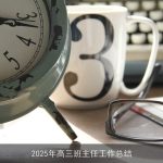 2025年高三班主任工作总结