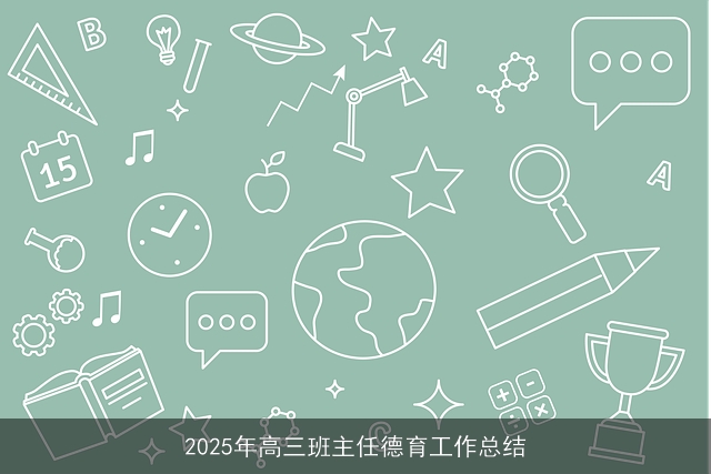 2025年高三班主任德育工作总结