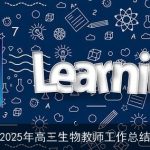 2025年高三生物教师工作总结