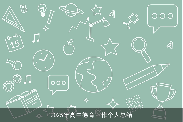 2025年高中德育工作个人总结