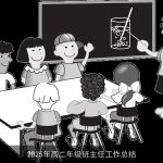 2025年高二年级班主任工作总结