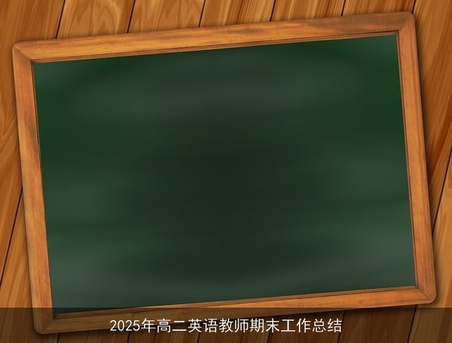 2025年高二英语教师期末工作总结