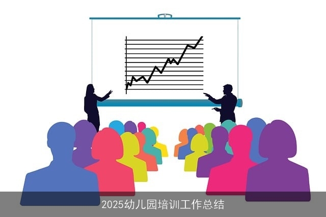 2025幼儿园培训工作总结