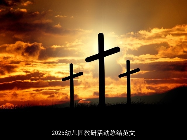 2025幼儿园教研活动总结范文