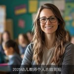 2025幼儿教师个人总结简短