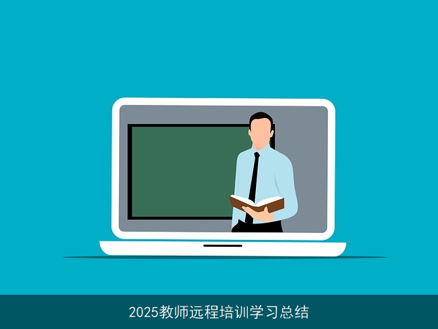 2025教师远程培训学习总结