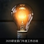 2025研发部门年度工作总结