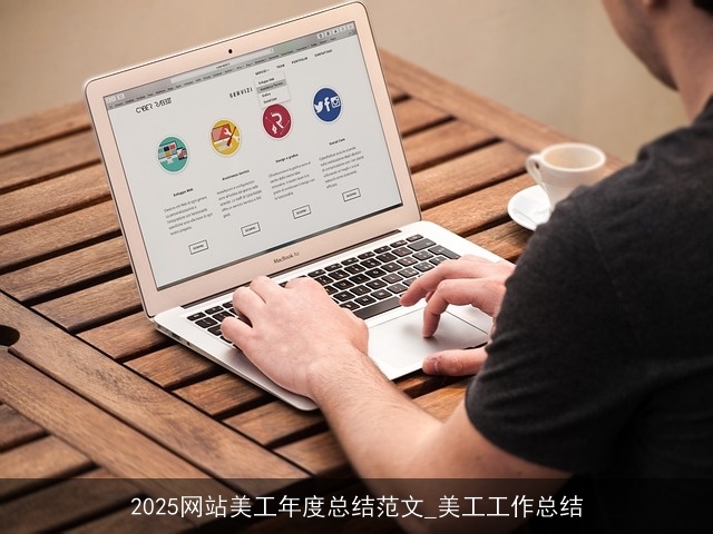 2025网站美工年度总结范文_美工工作总结
