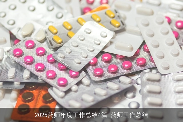 2025药师年度工作总结4篇_药师工作总结