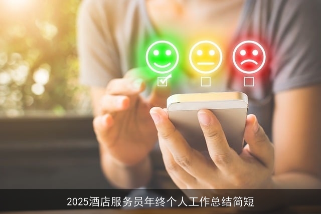 2025酒店服务员年终个人工作总结简短