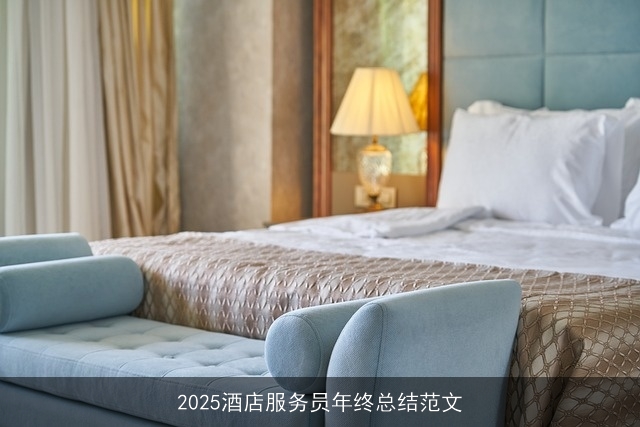 2025酒店服务员年终总结范文
