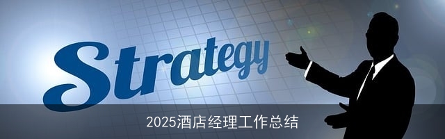 2025酒店经理工作总结