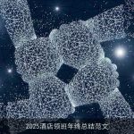 2025酒店领班年终总结范文