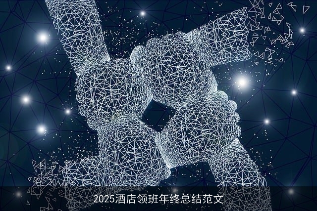 2025酒店领班年终总结范文