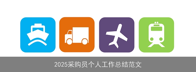 2025采购员个人工作总结范文