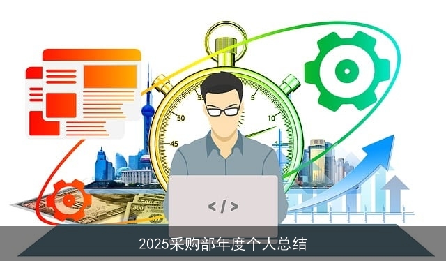 2025采购部年度个人总结