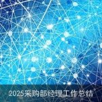 2025采购部经理工作总结