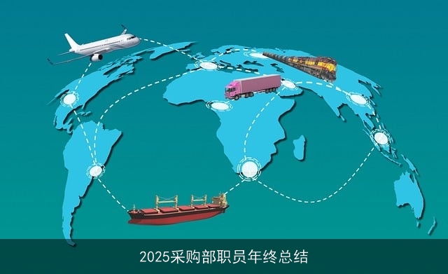 2025采购部职员年终总结