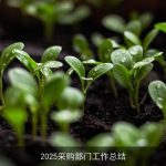 2025采购部门工作总结