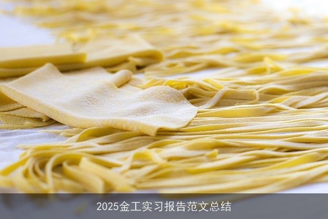 2025金工实习报告范文总结