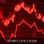 2025银行上半年工作总结