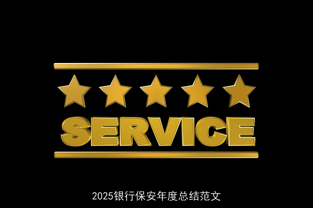 2025银行保安年度总结范文
