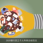 2025银行员工个人年终总结范文