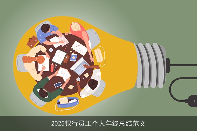 2025银行员工个人年终总结范文