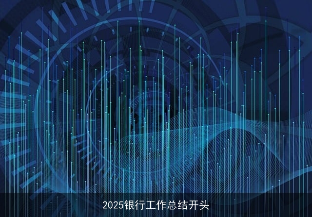 2025银行工作总结开头