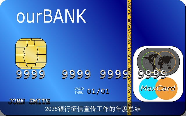 2025银行征信宣传工作的年度总结