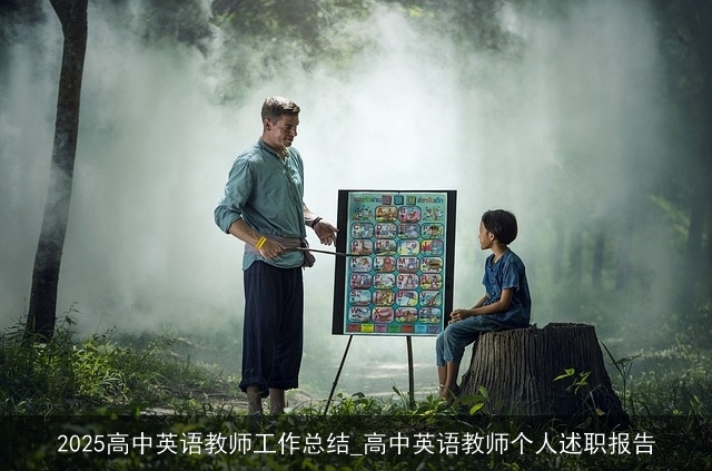 2025高中英语教师工作总结_高中英语教师个人述职报告