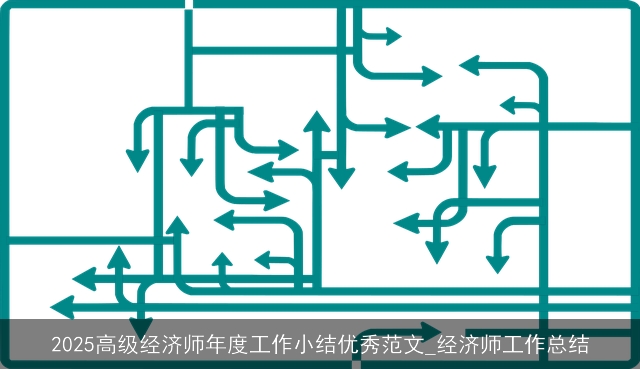 2025高级经济师年度工作小结优秀范文_经济师工作总结