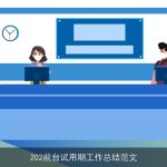 202前台试用期工作总结范文
