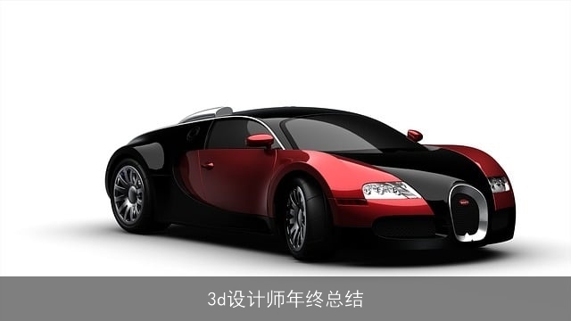 3d设计师年终总结