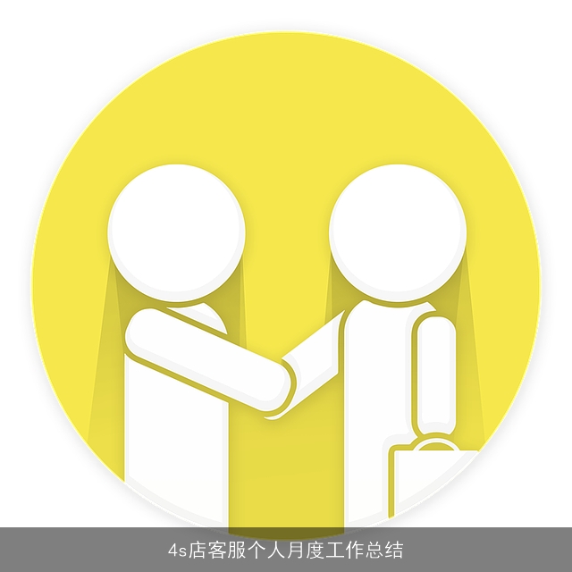 4s店客服个人月度工作总结