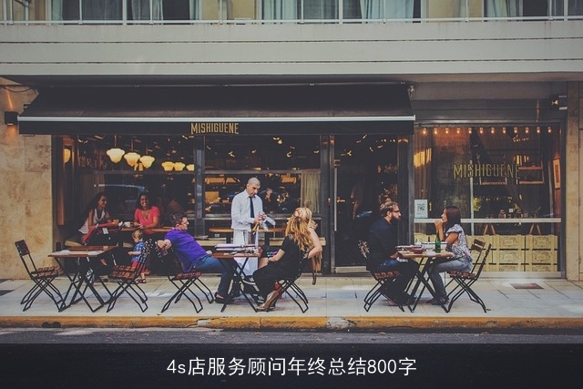 4s店服务顾问年终总结800字