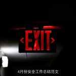 4月份安全工作总结范文