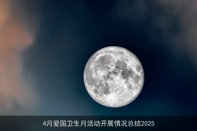 4月爱国卫生月活动开展情况总结2025