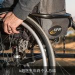 b超医生年终个人总结