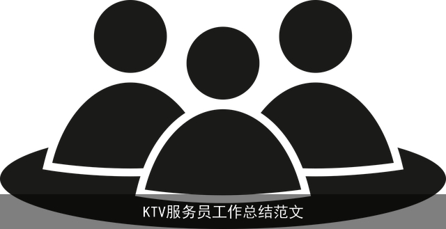 KTV服务员工作总结范文