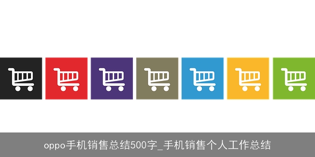 oppo手机销售总结500字_手机销售个人工作总结