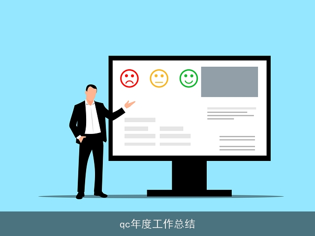 qc年度工作总结