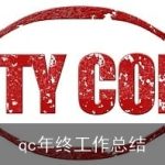 qc年终工作总结