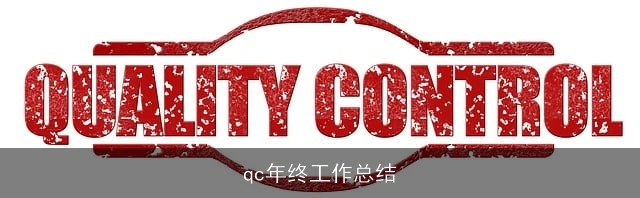 qc年终工作总结
