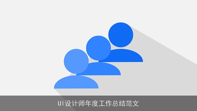 UI设计师年度工作总结范文