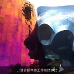 UI设计师年终工作总结2025