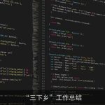 “三下乡”工作总结
