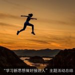 “学习新思想做好接班人”主题活动总结