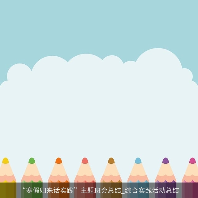 “寒假归来话实践”主题班会总结_综合实践活动总结