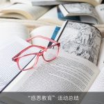 “感恩教育”活动总结
